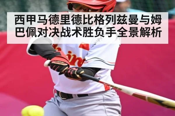西甲马德里德比格列兹曼与姆巴佩对决战术胜负手全景解析 | kaiyun sports
